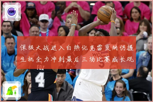 保级大战进入白热化克雷莫纳仍握生机全力冲刺最后三场比赛成长观察：最新赛事动态与深度分析