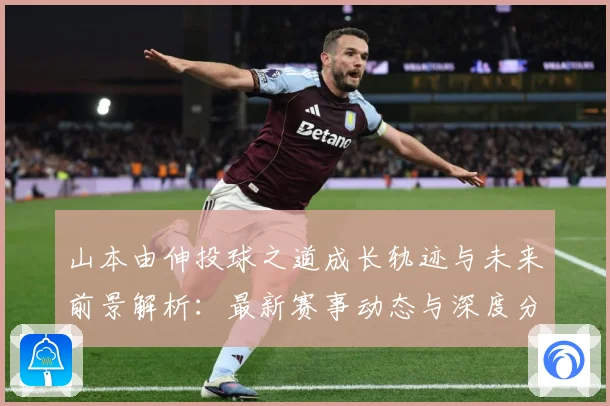 山本由伸投球之道成长轨迹与未来前景解析：最新赛事动态与深度分析
