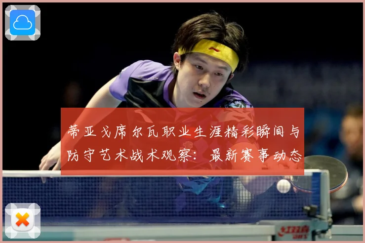 蒂亚戈席尔瓦职业生涯精彩瞬间与防守艺术战术观察：最新赛事动态与深度分析