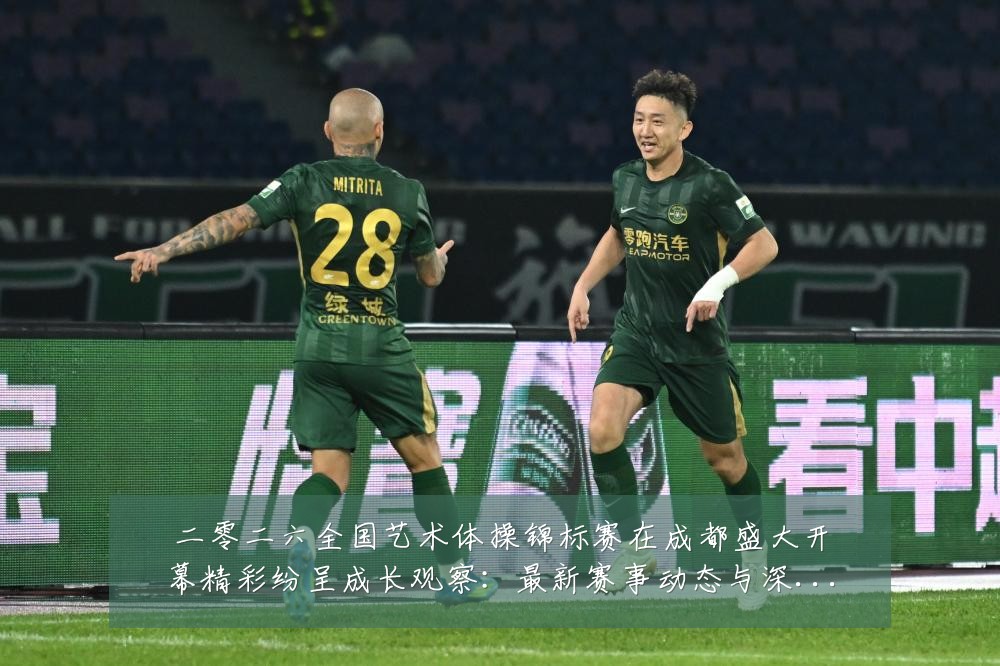 二零二六全国艺术体操锦标赛在成都盛大开幕精彩纷呈成长观察:最新赛事动态与深度分析